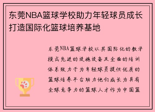 东莞NBA篮球学校助力年轻球员成长 打造国际化篮球培养基地