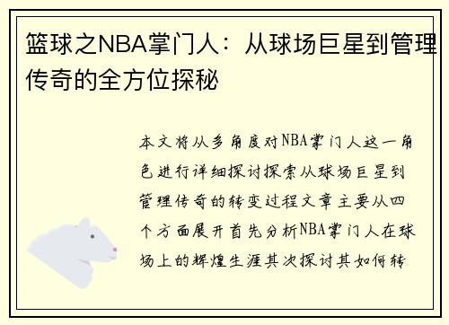 篮球之NBA掌门人：从球场巨星到管理传奇的全方位探秘