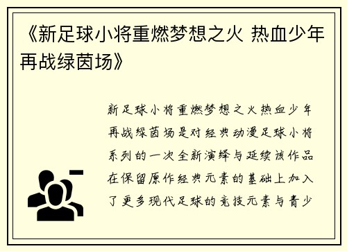 《新足球小将重燃梦想之火 热血少年再战绿茵场》