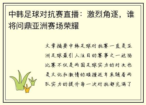 中韩足球对抗赛直播：激烈角逐，谁将问鼎亚洲赛场荣耀