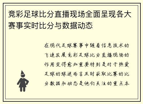 竞彩足球比分直播现场全面呈现各大赛事实时比分与数据动态