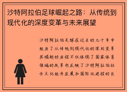 沙特阿拉伯足球崛起之路：从传统到现代化的深度变革与未来展望