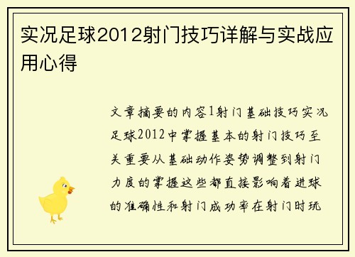 实况足球2012射门技巧详解与实战应用心得