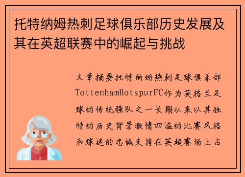 托特纳姆热刺足球俱乐部历史发展及其在英超联赛中的崛起与挑战