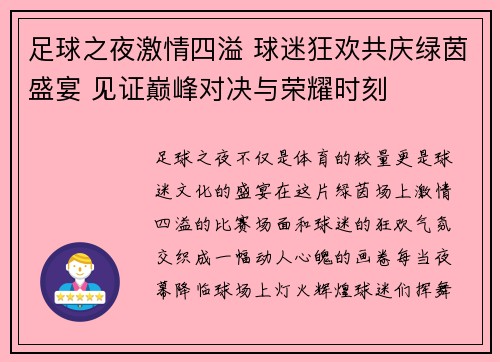足球之夜激情四溢 球迷狂欢共庆绿茵盛宴 见证巅峰对决与荣耀时刻