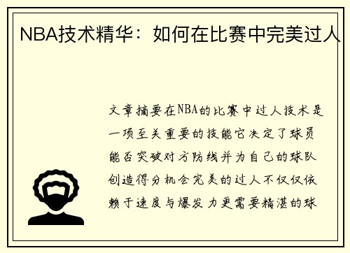 NBA技术精华：如何在比赛中完美过人