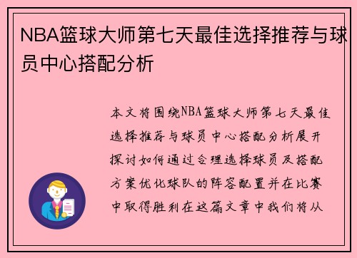 NBA篮球大师第七天最佳选择推荐与球员中心搭配分析