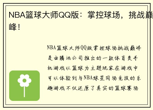 NBA篮球大师QQ版：掌控球场，挑战巅峰！