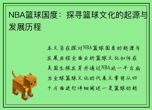 NBA篮球国度：探寻篮球文化的起源与发展历程