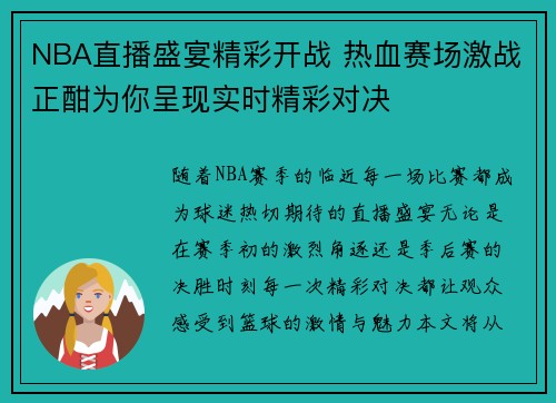 NBA直播盛宴精彩开战 热血赛场激战正酣为你呈现实时精彩对决