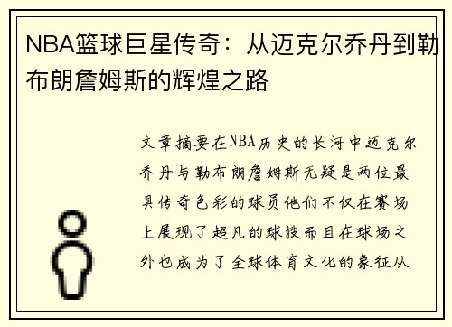 NBA篮球巨星传奇：从迈克尔乔丹到勒布朗詹姆斯的辉煌之路