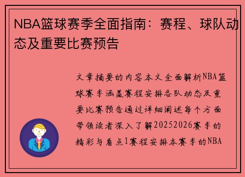 NBA篮球赛季全面指南：赛程、球队动态及重要比赛预告