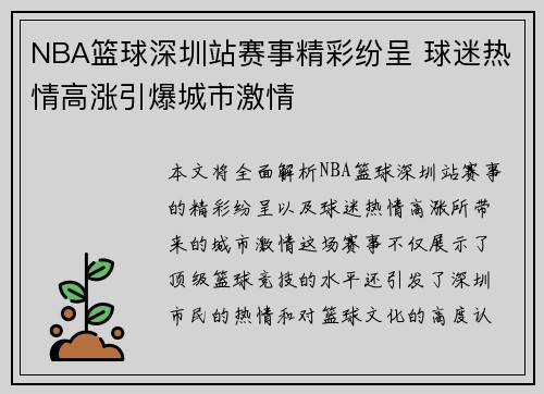 NBA篮球深圳站赛事精彩纷呈 球迷热情高涨引爆城市激情