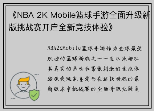 《NBA 2K Mobile篮球手游全面升级新版挑战赛开启全新竞技体验》