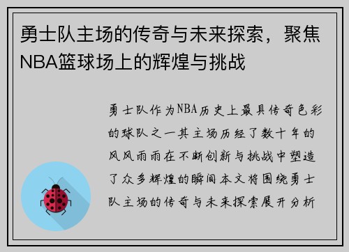 勇士队主场的传奇与未来探索，聚焦NBA篮球场上的辉煌与挑战