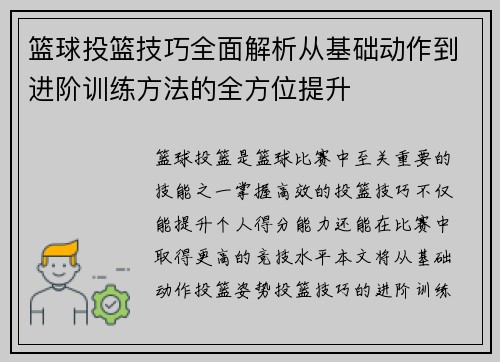 篮球投篮技巧全面解析从基础动作到进阶训练方法的全方位提升