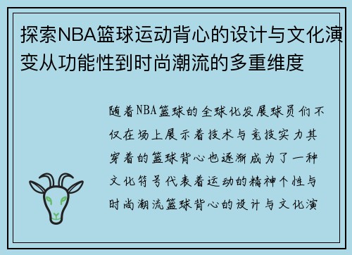 探索NBA篮球运动背心的设计与文化演变从功能性到时尚潮流的多重维度