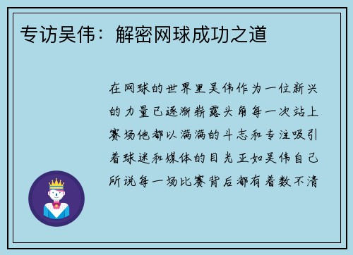 专访吴伟：解密网球成功之道