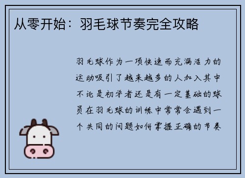 从零开始：羽毛球节奏完全攻略