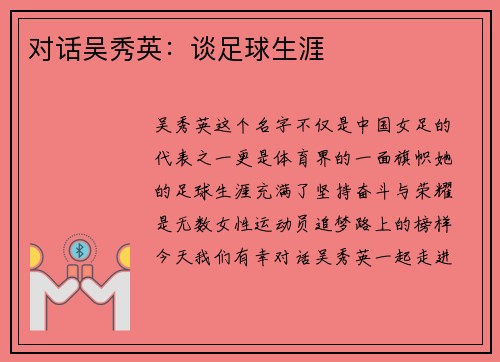 对话吴秀英：谈足球生涯