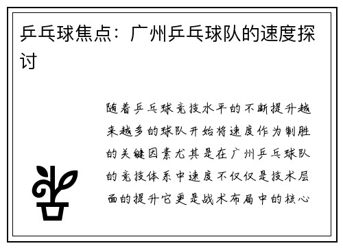 乒乓球焦点：广州乒乓球队的速度探讨