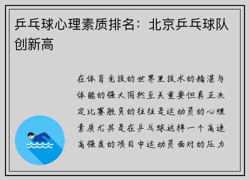 乒乓球心理素质排名：北京乒乓球队创新高