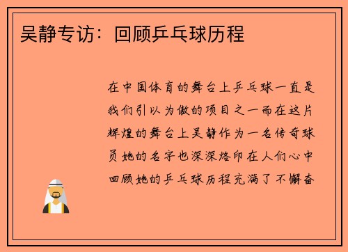 吴静专访：回顾乒乓球历程