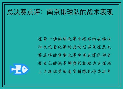 总决赛点评：南京排球队的战术表现