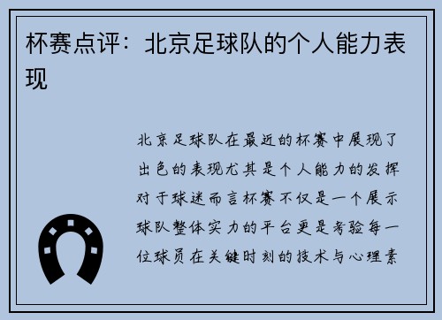 杯赛点评：北京足球队的个人能力表现