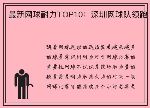 最新网球耐力TOP10：深圳网球队领跑