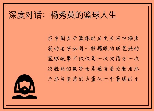 深度对话：杨秀英的篮球人生