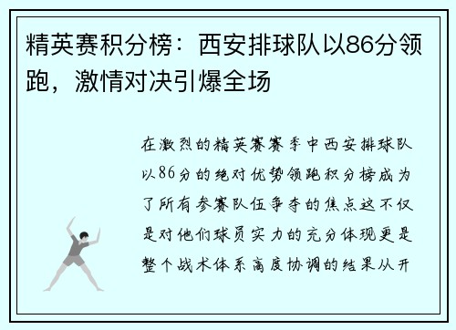 精英赛积分榜：西安排球队以86分领跑，激情对决引爆全场