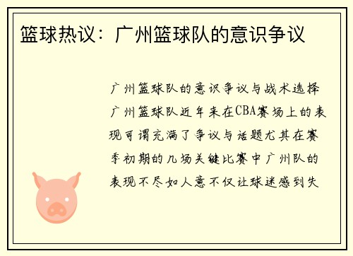 篮球热议：广州篮球队的意识争议