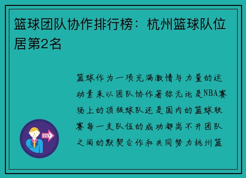 篮球团队协作排行榜：杭州篮球队位居第2名