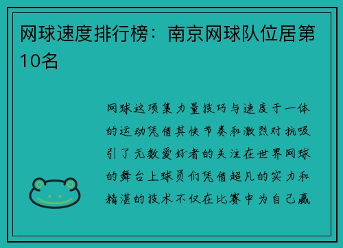 网球速度排行榜：南京网球队位居第10名