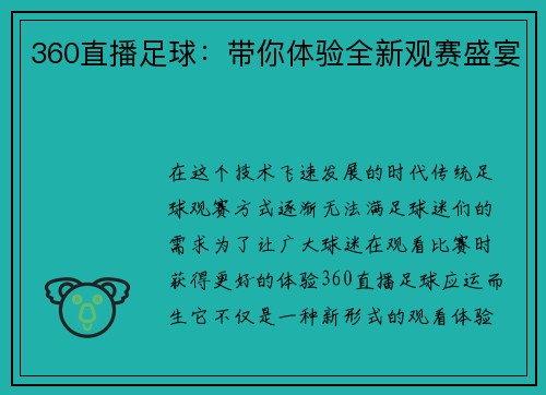 360直播足球：带你体验全新观赛盛宴