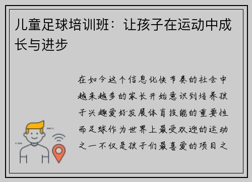 儿童足球培训班：让孩子在运动中成长与进步