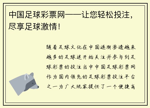中国足球彩票网——让您轻松投注，尽享足球激情！