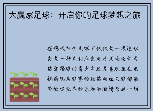大赢家足球：开启你的足球梦想之旅