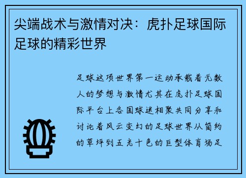 尖端战术与激情对决：虎扑足球国际足球的精彩世界