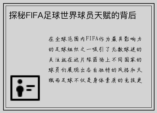 探秘FIFA足球世界球员天赋的背后