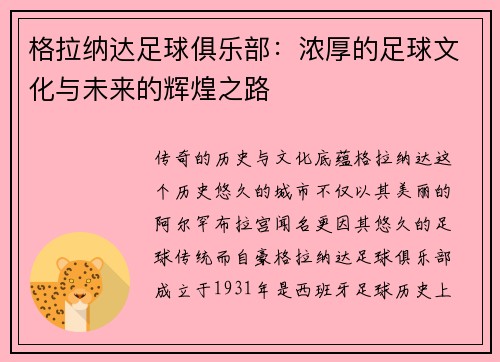 格拉纳达足球俱乐部：浓厚的足球文化与未来的辉煌之路