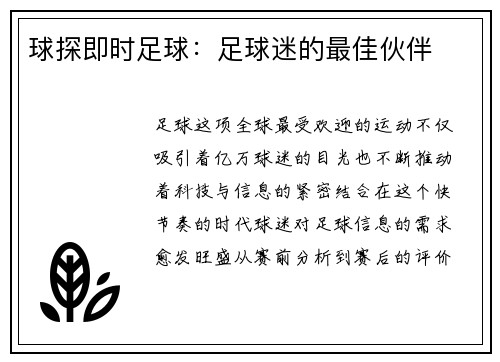 球探即时足球：足球迷的最佳伙伴