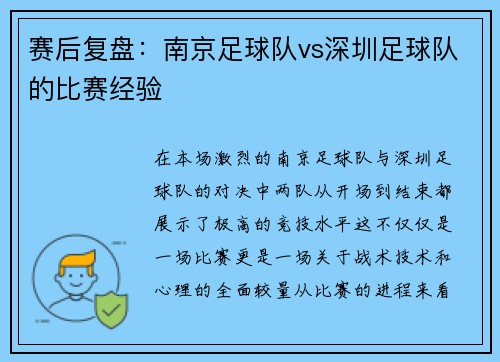 赛后复盘：南京足球队vs深圳足球队的比赛经验