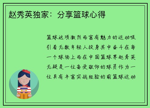 赵秀英独家：分享篮球心得