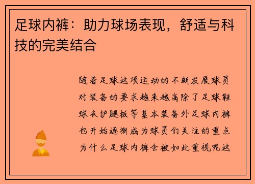 足球内裤：助力球场表现，舒适与科技的完美结合