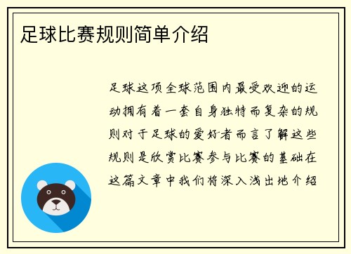 足球比赛规则简单介绍