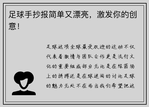 足球手抄报简单又漂亮，激发你的创意！