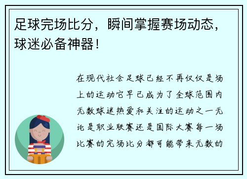足球完场比分，瞬间掌握赛场动态，球迷必备神器！