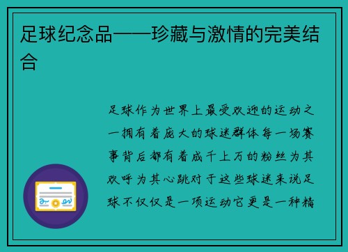 足球纪念品——珍藏与激情的完美结合